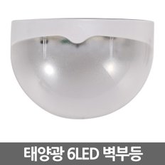 태양광 6LED 벽부등 / 태양열 벽등 계단등 현관등 센서등 현관조명 외부벽등 가로등 정원등 잔디등 전등 야외등 동작감지 야외조명 실외등 태양열충전 솔라등 태양광등 LED