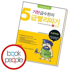 기탄 급수한자 5급 빨리따기 3과정 문제집