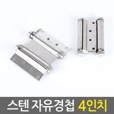 스텐 자유경첩 4인치/스프링경첩 도어클로저 스텐 카우보이문 스윙도어 현관문 출입문 양개형 양방향 경첩 연결철물