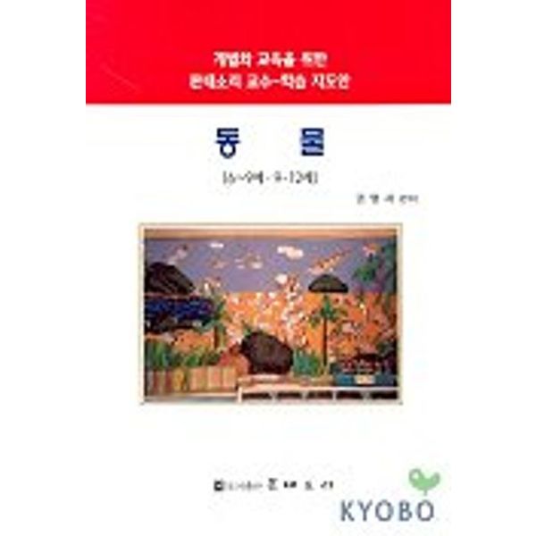 동물 6-9세 9-12세(개별화교육을 위한 몬테소리교수 학습지도안)