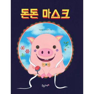 밀크북 돈돈 마스크