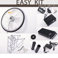 EASY KIT(26인치)