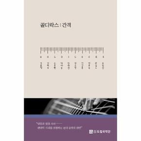 골디락스   간격   전라남도립국악단 북앨범_P315274133