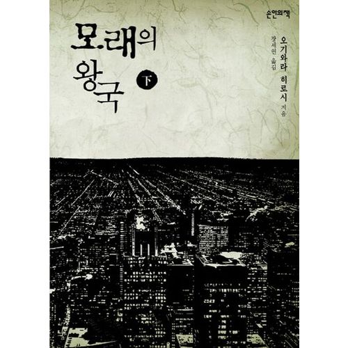 모래의 왕국(하)