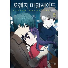 오렌지 마말레이드 5: 나와 함께