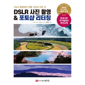 성안당 DSLR 사진 촬영 & 포토샵 리터칭 .