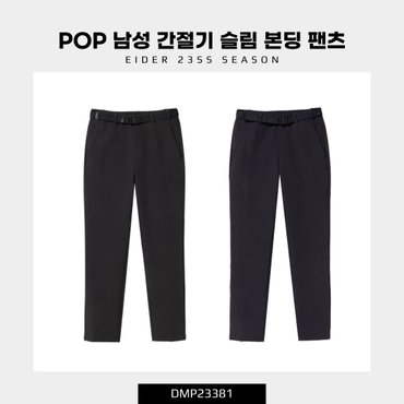 아이더 [23SS] POP 남성 간절기 슬림 본딩 팬츠 (봄 간절기 남성 베이직 본딩 팬츠) / DMP23381