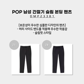 [23SS] POP 남성 간절기 슬림 본딩 팬츠 (봄 간절기 남성 베이직 본딩 팬츠) / DMP23381