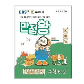 2024년2학기 EBS 초등 기본서 만점왕 수학 6-2 /문제집/참고서