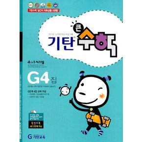 기탄 큰수학 연산 문제집 G단계 4집 초등 3학년 - G4