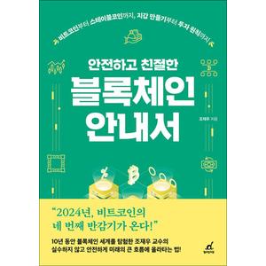 제이북스 블록체인 안내서 - 안전하고 친절한 비트코인부터 스테이블코인까지 지갑 만들기부터 투자 원칙까지