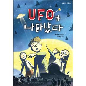 UFO가 나타났다 별숲 동화 마을 15