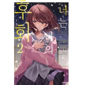 너는 나의 후회 2 : S Novel