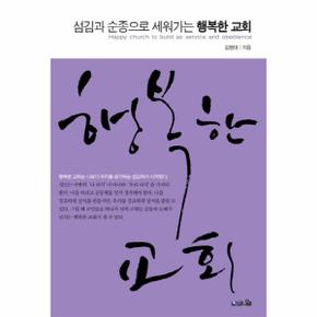 행복한 교회(섬김과 순종으로 세워가는)