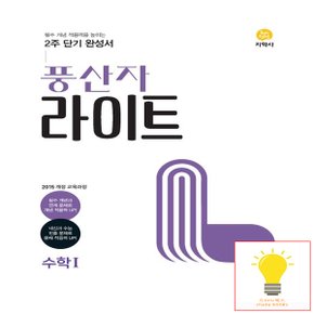 지학사 풍산자 라이트 고등 미적분 (2023)