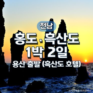 그린데이투어 KTX홍도·흑산도 1박2일기차여행(용산출발)(흑산도호텔)