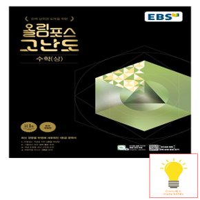 EBS 올림포스 고난도 고등 수학 (상) (2023)