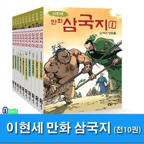 녹색지팡이/이현세 만화 삼국지 1-10 세트전10권