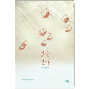 중고 청춘연가 /상태(중)/도서출판 로담/강애진