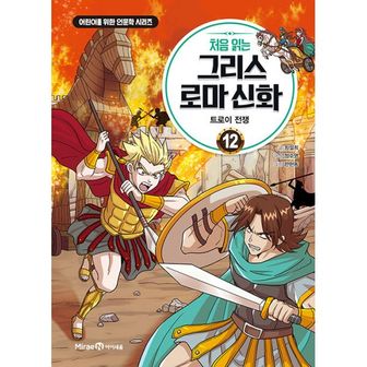 밀크북 처음 읽는 그리스 로마 신화 12 : 트로이 전쟁