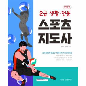 스포츠지도사2급(생스포츠지도사2급(생활전문)자격증한번에따기(2022)