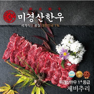 한우유통1번가 [미경산한우]1+제비추리300g