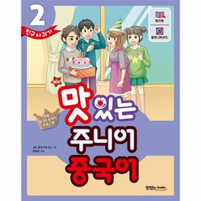 NEW 맛있는 주니어 중국어 2   본책 + 워크북 + 음원 QR 코드 MP3 무료 다운로드 .._P321376921