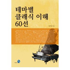 테마별 클래식 이해 60선