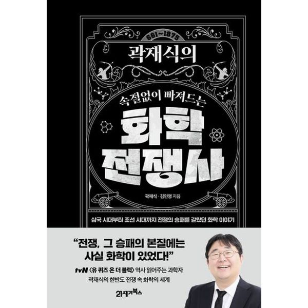 곽재식의 속절없이 빠져드는 화학전쟁사