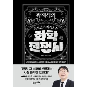 교보문고 곽재식의 속절없이 빠져드는 화학전쟁사