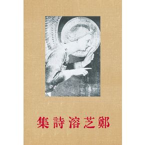 초판본 정지용 시집 - 1935년 오리지널 초판본 표지...