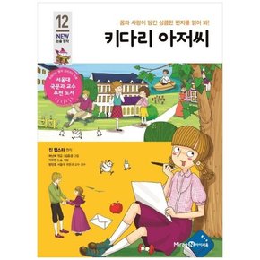 키다리 아저씨 꿈과 사랑이 담긴 상큼한 편지를 읽어 봐 [개정판 ]