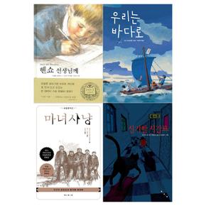 [보림/접착메모지]보림 아동문학세트(전4권/신기한 시간표+헨쇼 선생님께+마녀사냥+우리는 바다로)