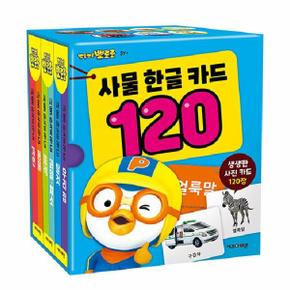 뽀로로 사물 한글 카드 120