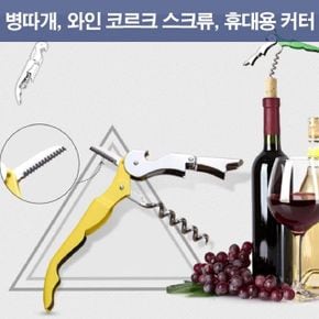 와인오프너 병따개 와인용품 와인소품 스테인레스스틸 휴대용 커터 맥주 X ( 4매입 )