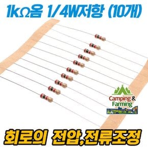 캠팜 1/4W 저항 (J급  5%/10개 한세트/1k옴)
