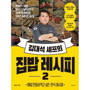 김대석 셰프의 집밥 레시피 2 : 매일 만들어 먹고 싶은 한식 레시피