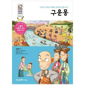 구운몽 우리의 인생이 하룻밤 꿈처럼 덧없다고 [개정판 ]