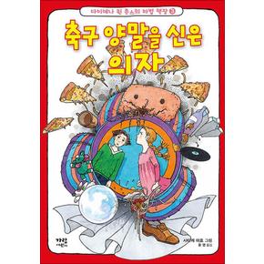 축구 양말을 신은 의자 (다이애나 윈 존스의 마법 책장 3) (양장)