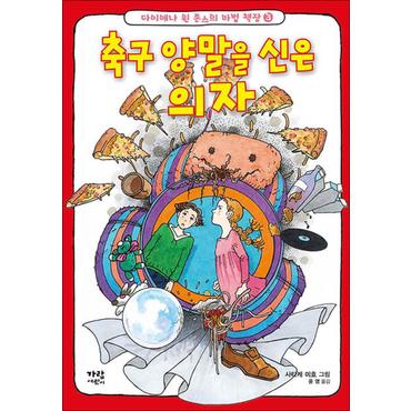 제이북스 축구 양말을 신은 의자 (다이애나 윈 존스의 마법 책장 3) (양장)