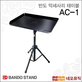 반도테이블스탠드 Bando Stand BD AC-1 이동형 다목적