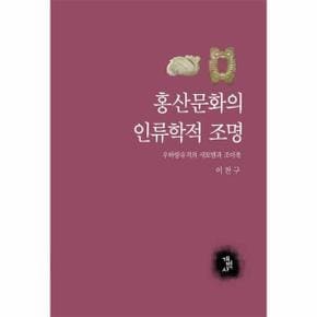 홍산문화의 인류학적 조명