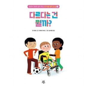 맨 처음 철학 교실 6: 다르다는 건 뭘까? [양장]