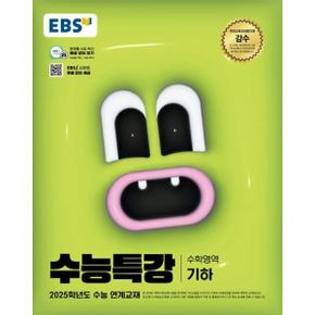 EBS 수능특강 수학영역 기하 (2024) (2025 수능대비)