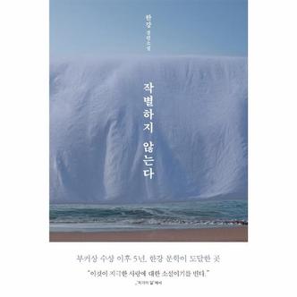 이노플리아 작별하지 않는다   한강 장편소설_P312585594