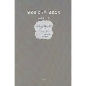 음운론 연구와 음성전사