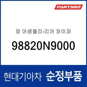 암-리어 와이퍼 (98820N9000) 디 올 뉴 투싼 현대모비스부품몰