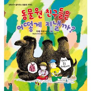 동물원 친구들은 어떻게 지낼까(지식은 내 친구7)