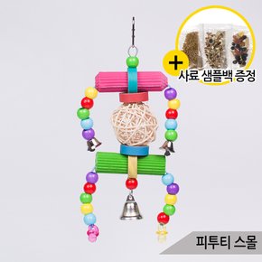 앵무새 장난감 피투티 스몰 등나무공 버드토이 A647