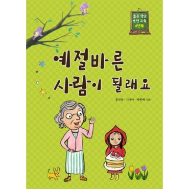  예절바른 사람이 될래요